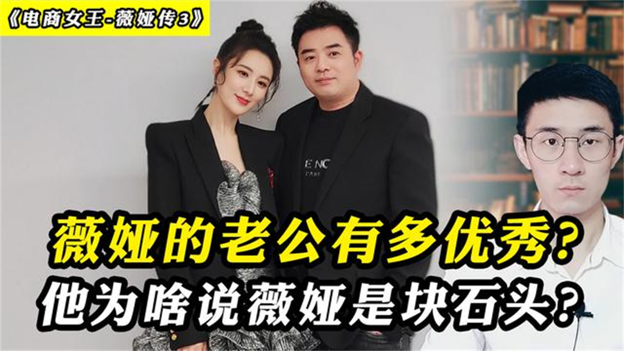 薇娅的老公有多优秀他为啥老说薇娅是块石头