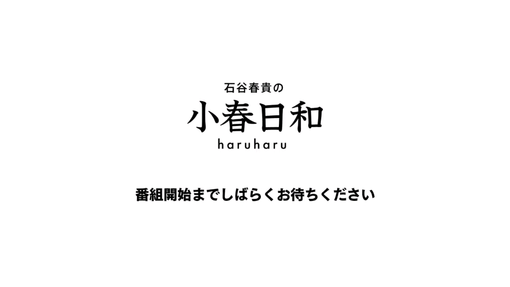 【生肉】石谷春贵の小春日和#56 2021/2/10哔哩哔哩bilibili