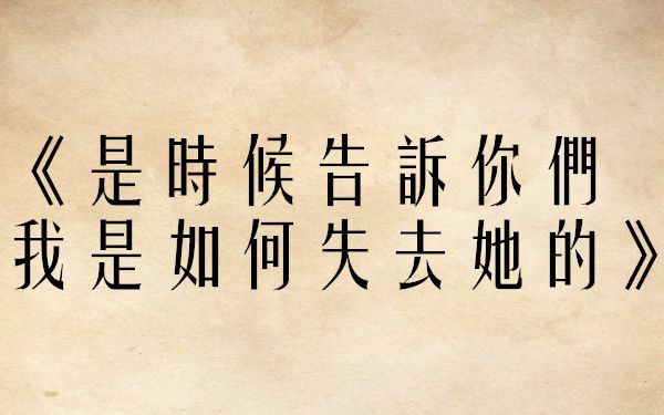 【hadinnyc】《是时候告诉你们我是如何失去她的》_哔哩哔哩_bilibili