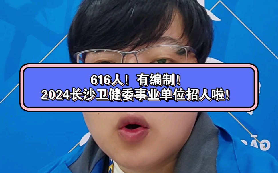 616人!有编制!2024长沙卫健委事业单位招人啦!哔哩哔哩bilibili