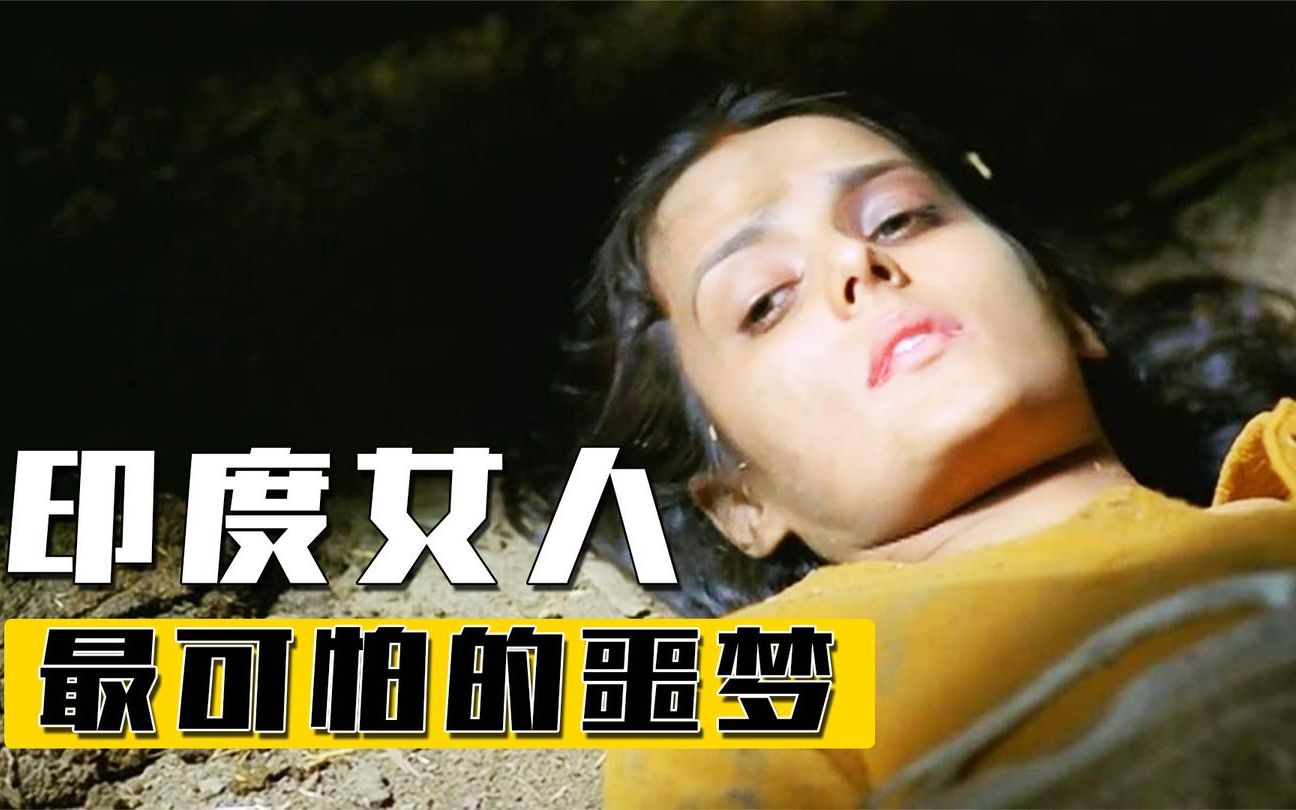 揭露印度黑暗的电影,这个“没有女人的国家”,看的我心如刀割!哔哩哔哩bilibili