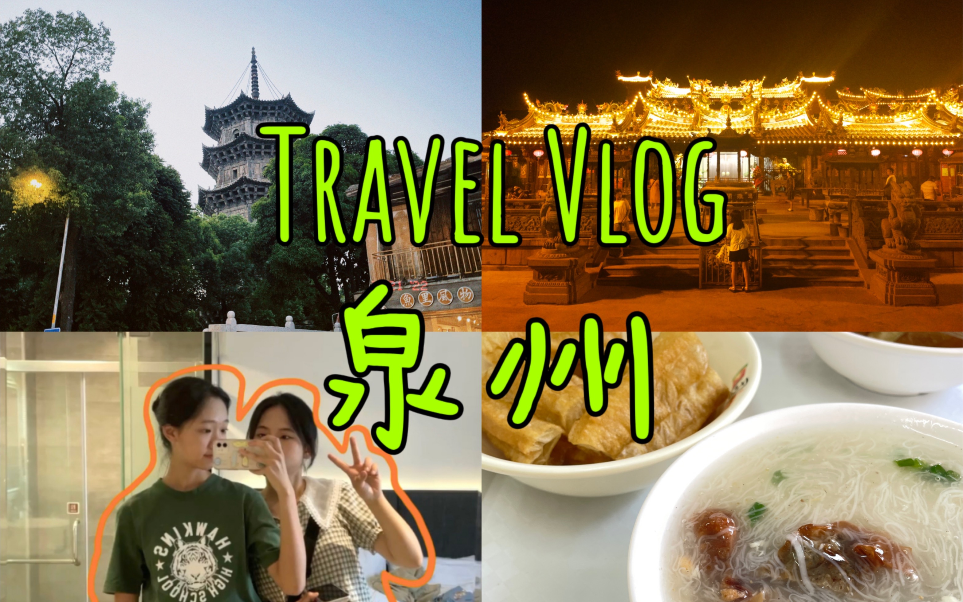 VLOG02 / 夏日旅行日记(上)——泉州 / 超好吃又有底蕴的一座小城哔哩哔哩bilibili