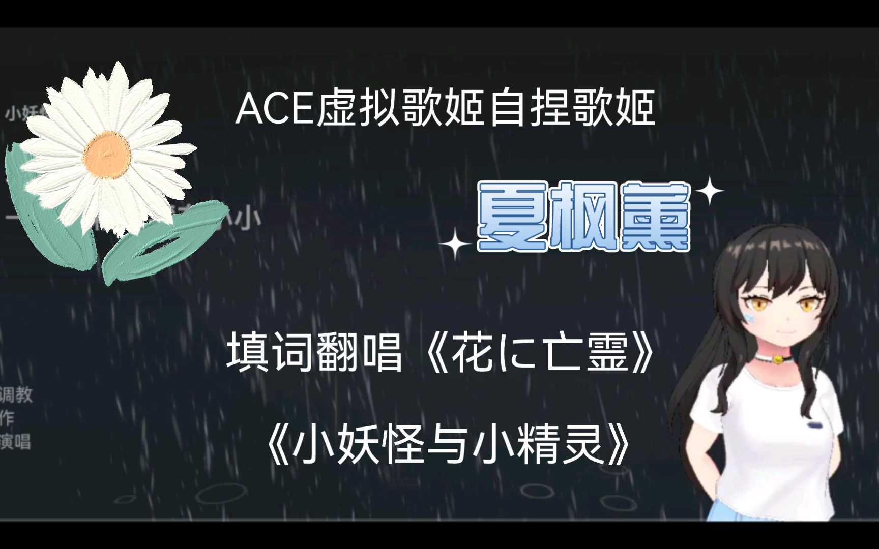 ace虚拟歌姬自捏歌姬夏枫薰自填词翻唱花に亡霊小妖怪与小精灵