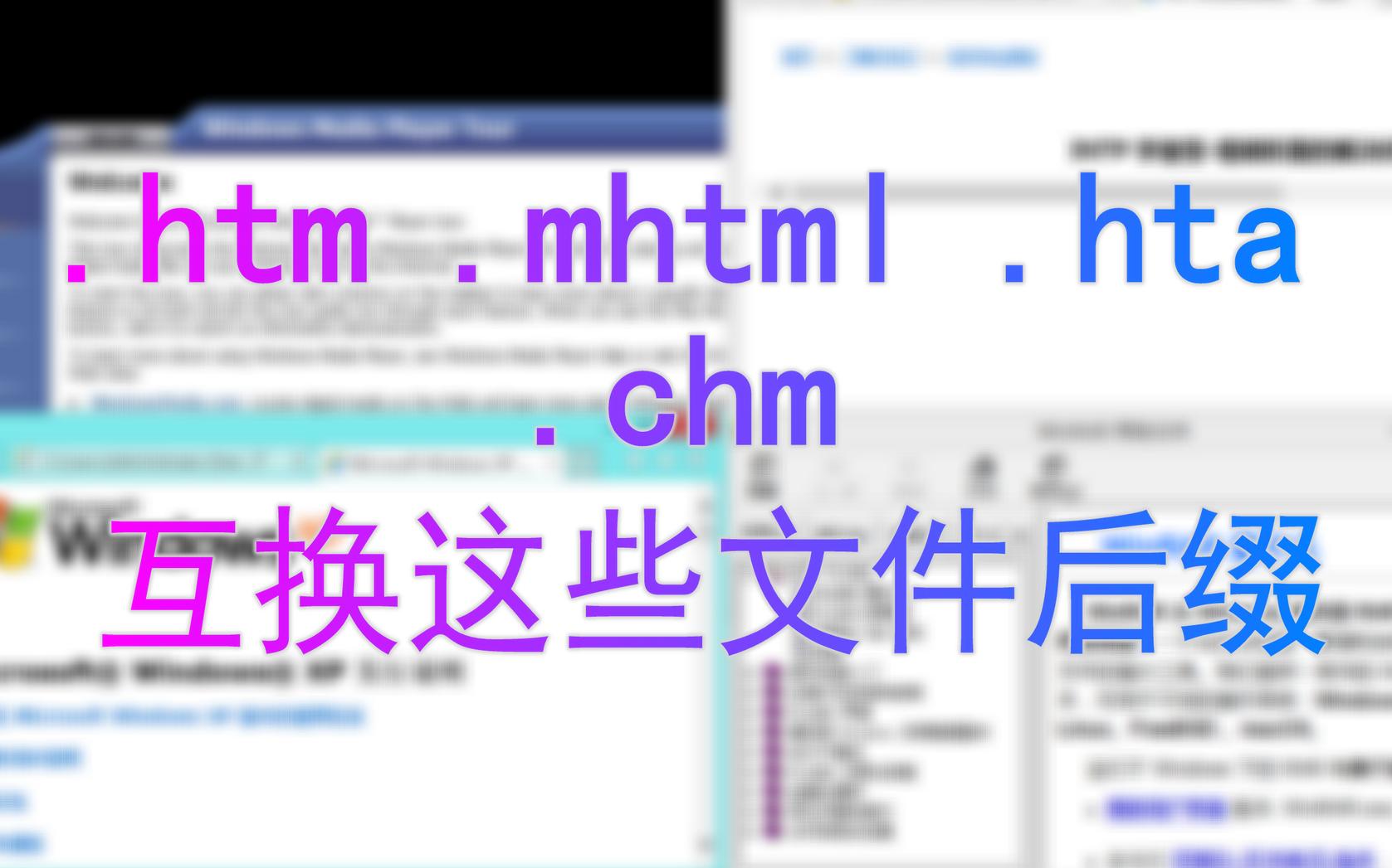 互换.htm、.hta、.mhtml、.chm的文件后缀哔哩哔哩bilibili