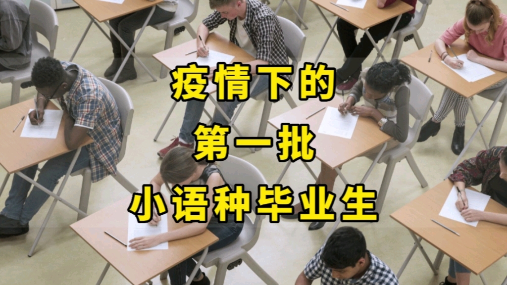 对口工作少之又少! 上海双非,8个小语种男生(日语专业),毕业2年现状哔哩哔哩bilibili