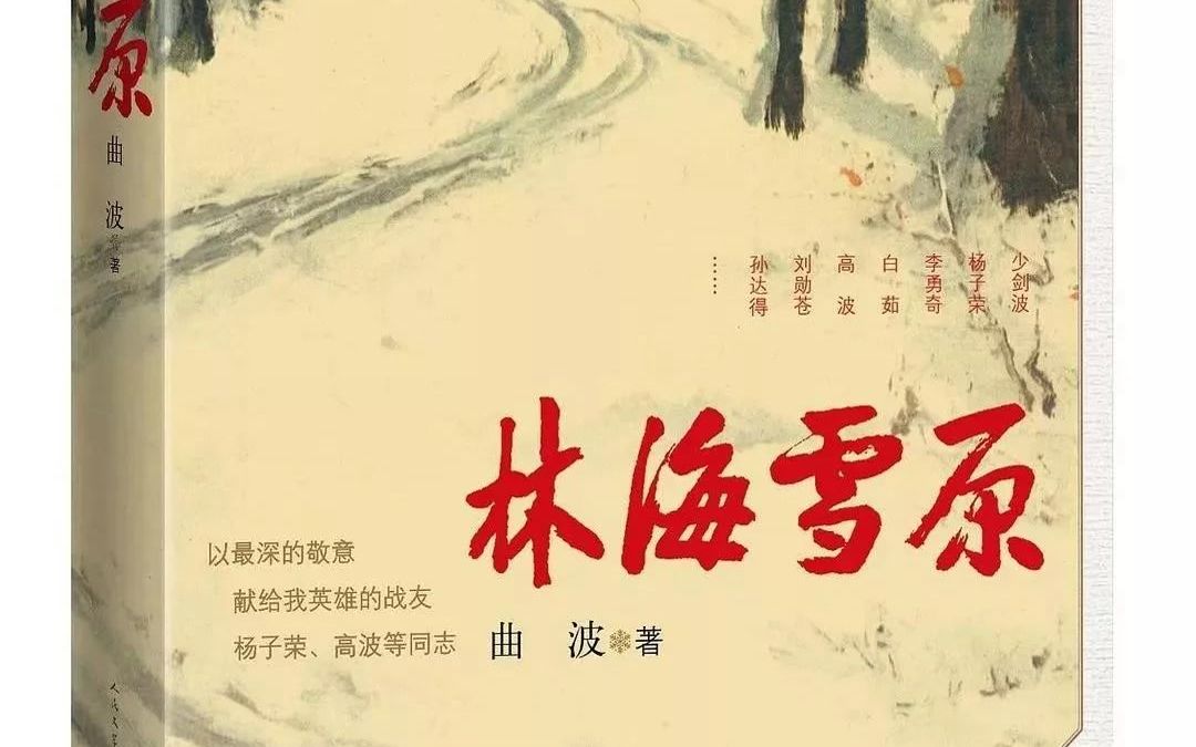 [图]林海雪原：最高水平的革命历史小说