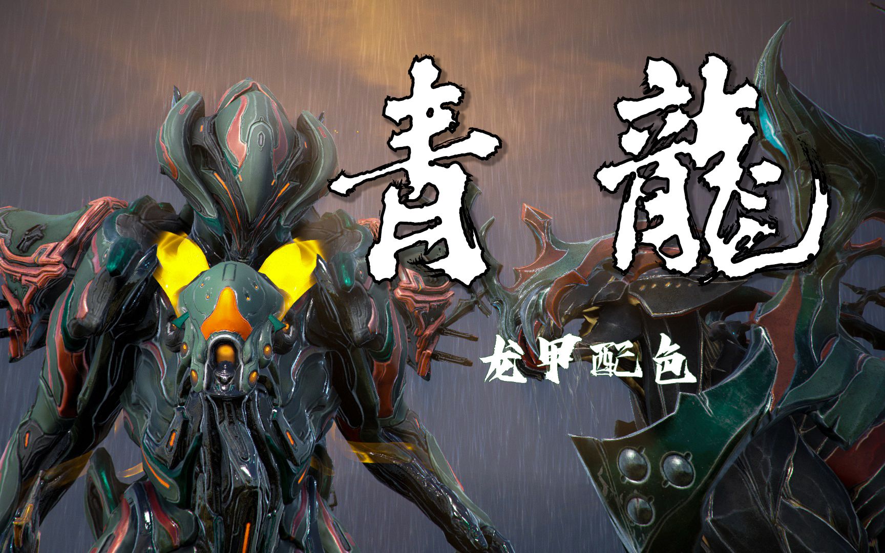 [warframe]青龙/龙甲配色