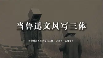 Descargar video: “当鲁迅文风写三体。”