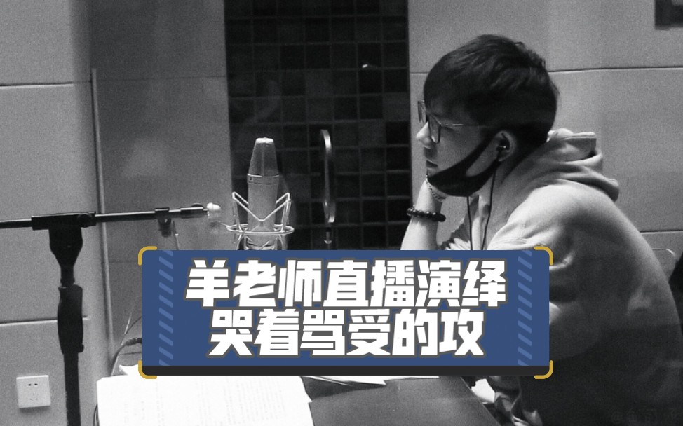 【羊仔】直播演绎哭着骂受的攻_哔哩哔哩_bilibili