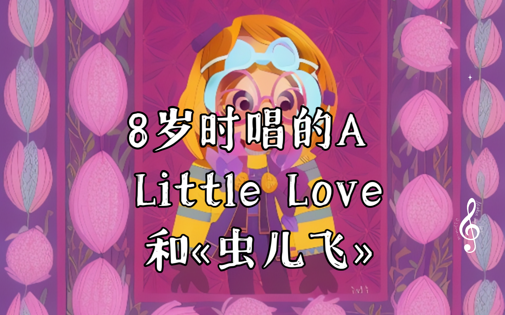 【整活】8岁时唱的a little love和00虫儿飞03(注:是8岁时唱的