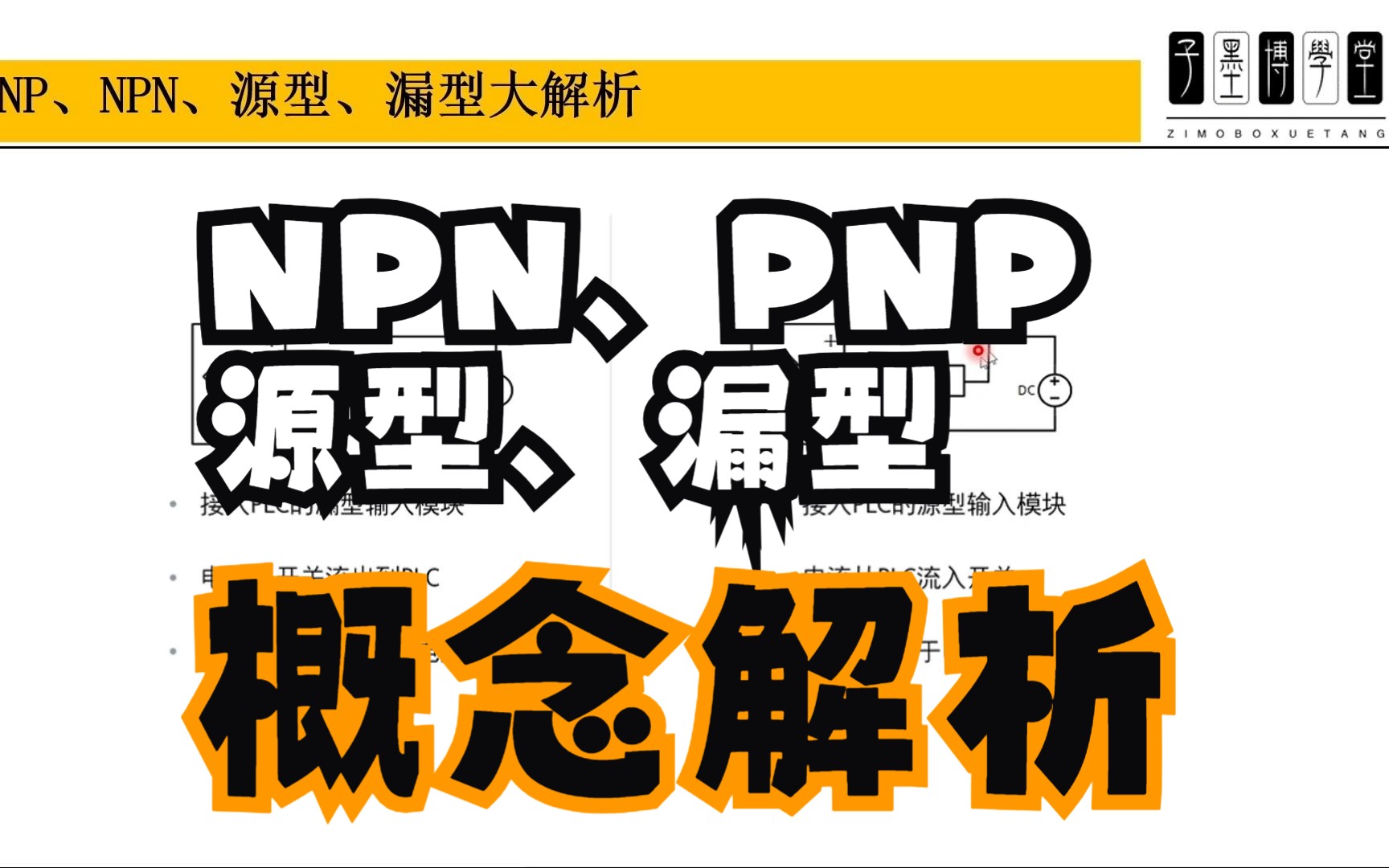 PNP、NPN、源型、漏型概念大解析哔哩哔哩bilibili