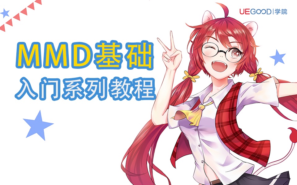 MMD基础入门教程哔哩哔哩bilibili