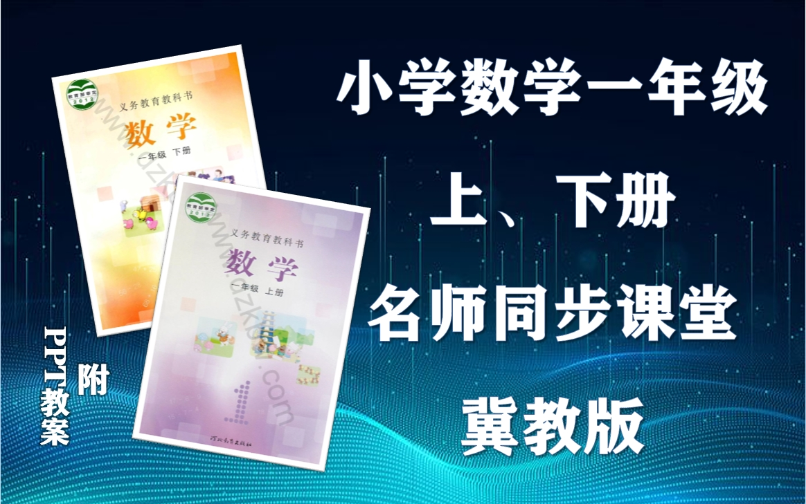 【一年级数学】冀教版小学数学一年级上下册全学期名师同步课程,小学一年级上下学期数学空中课堂,小学数学一年级优质公开课,一年级数学微课程,...