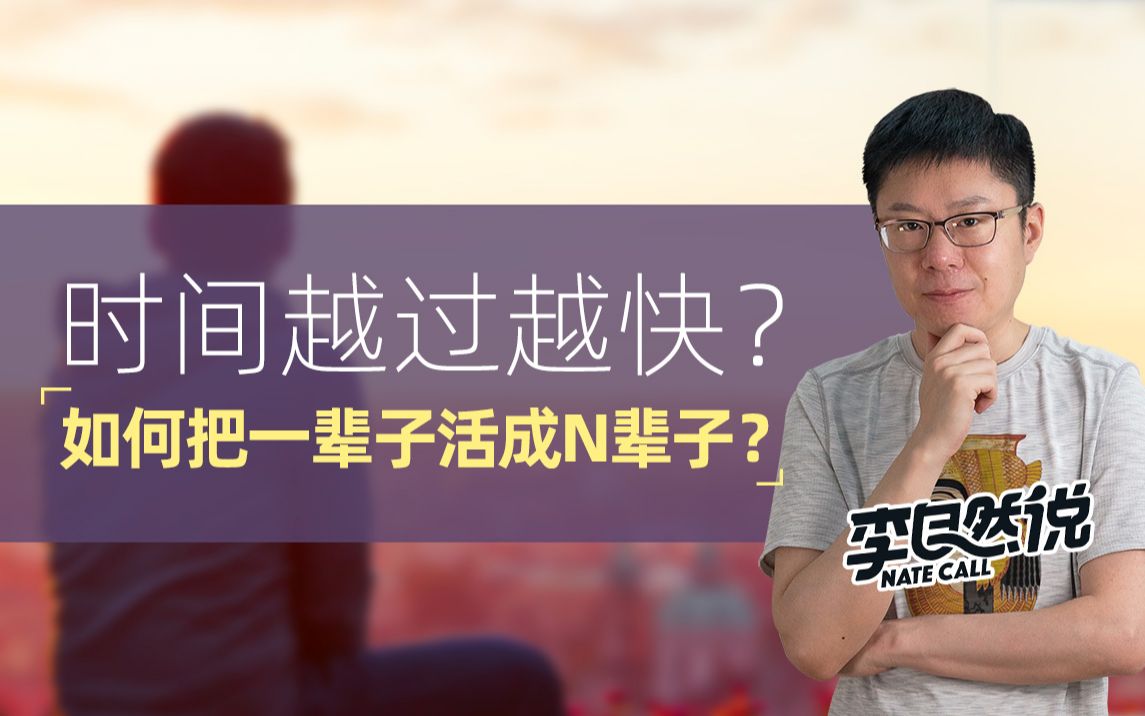 [图]【李自然说】时间越过越快？如何把一辈子活成N辈子？