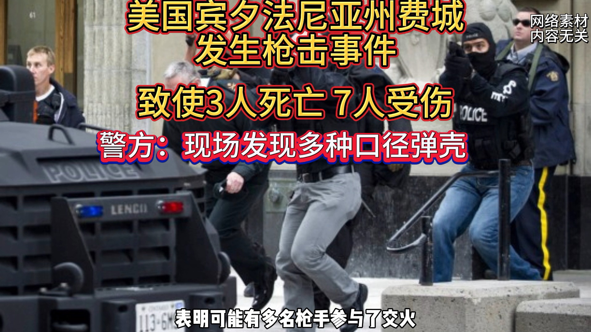 美国宾夕法尼亚州费城发生严重枪击案件 3人死亡 7人受伤