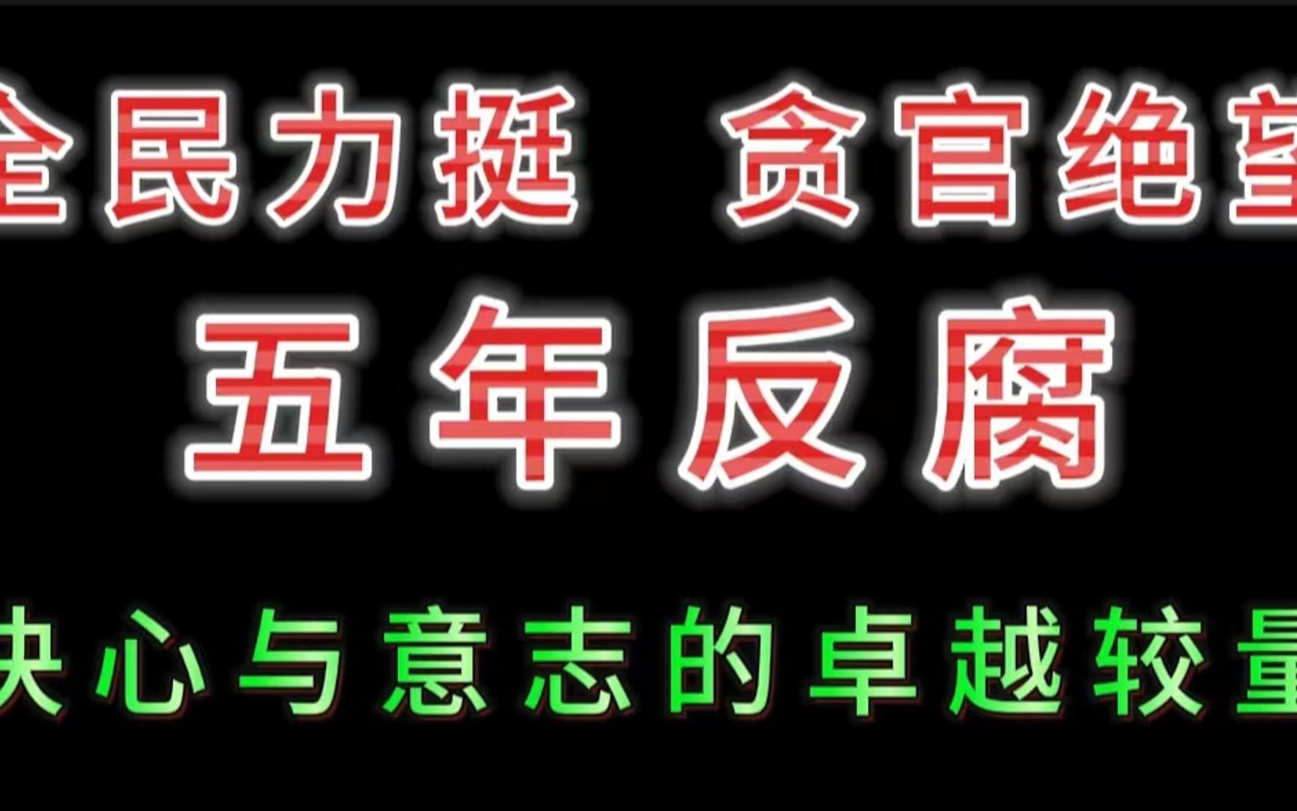 [图]全民力挺，贪官绝望，五年反腐之路，是决心与意志的卓越较量！