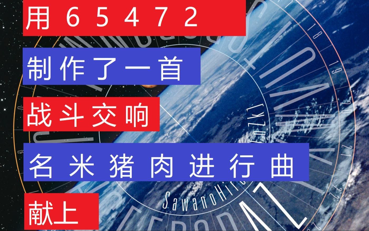 【原创音乐】以65472为低音进行的燃?曲哔哩哔哩bilibili