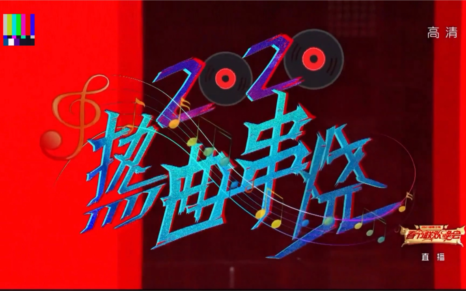 tnt时代少年团210204湖南卫视春晚2020热曲串烧姐姐真漂亮1080p
