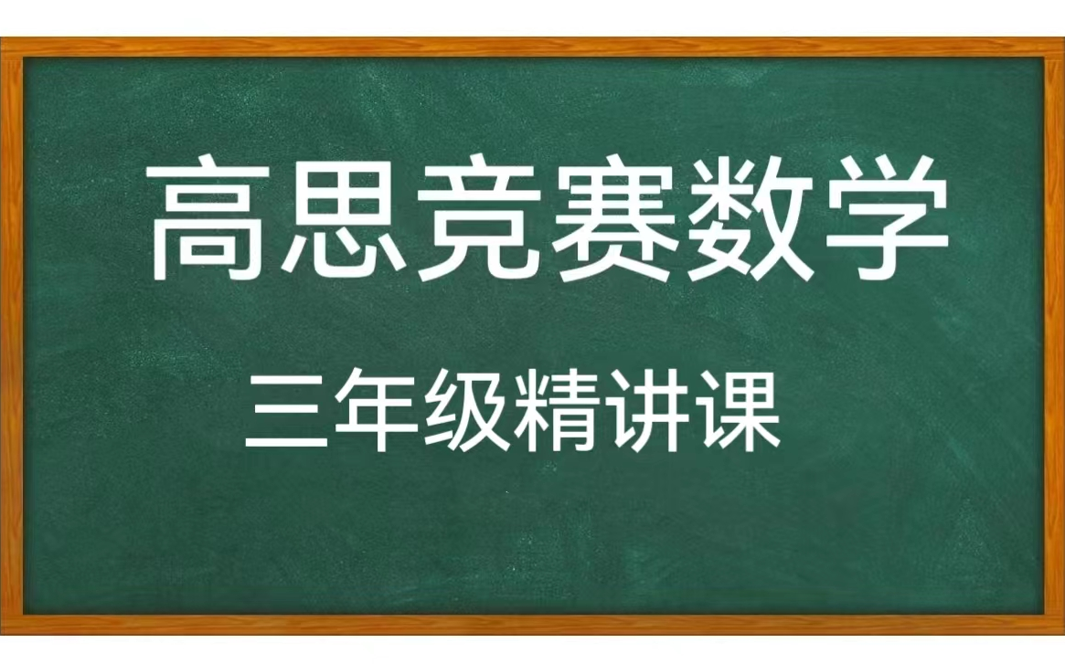 [图]【全456集】三年级 高斯竞赛数学精讲课 +（讲义习题PDF)