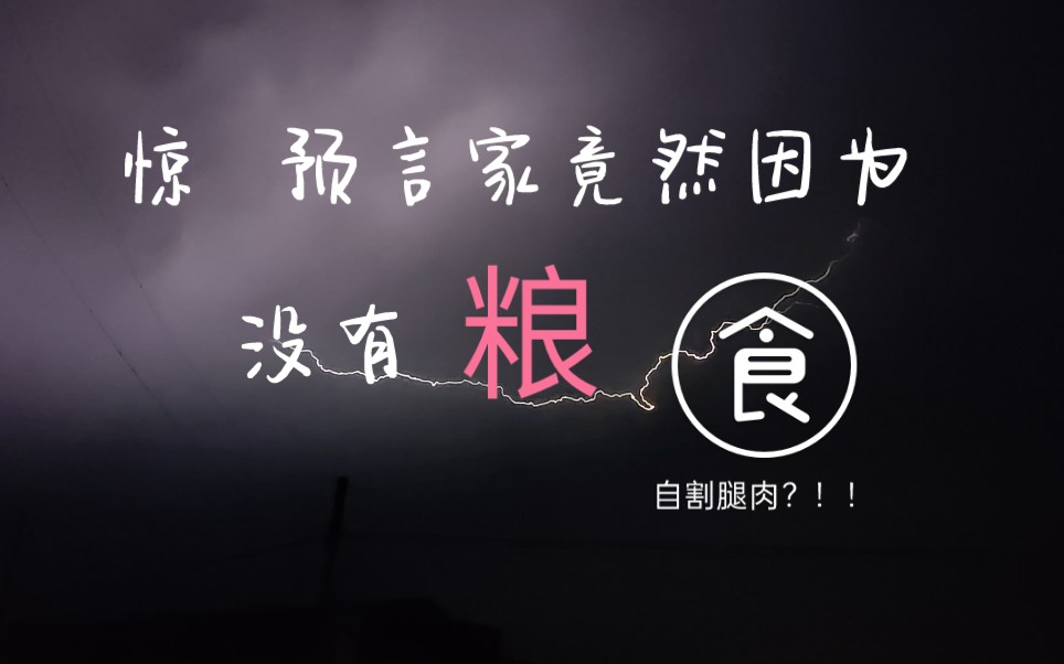 预言家因为没有粮,竟自割腿肉?点开就看两个漂亮小公子谈恋爱!