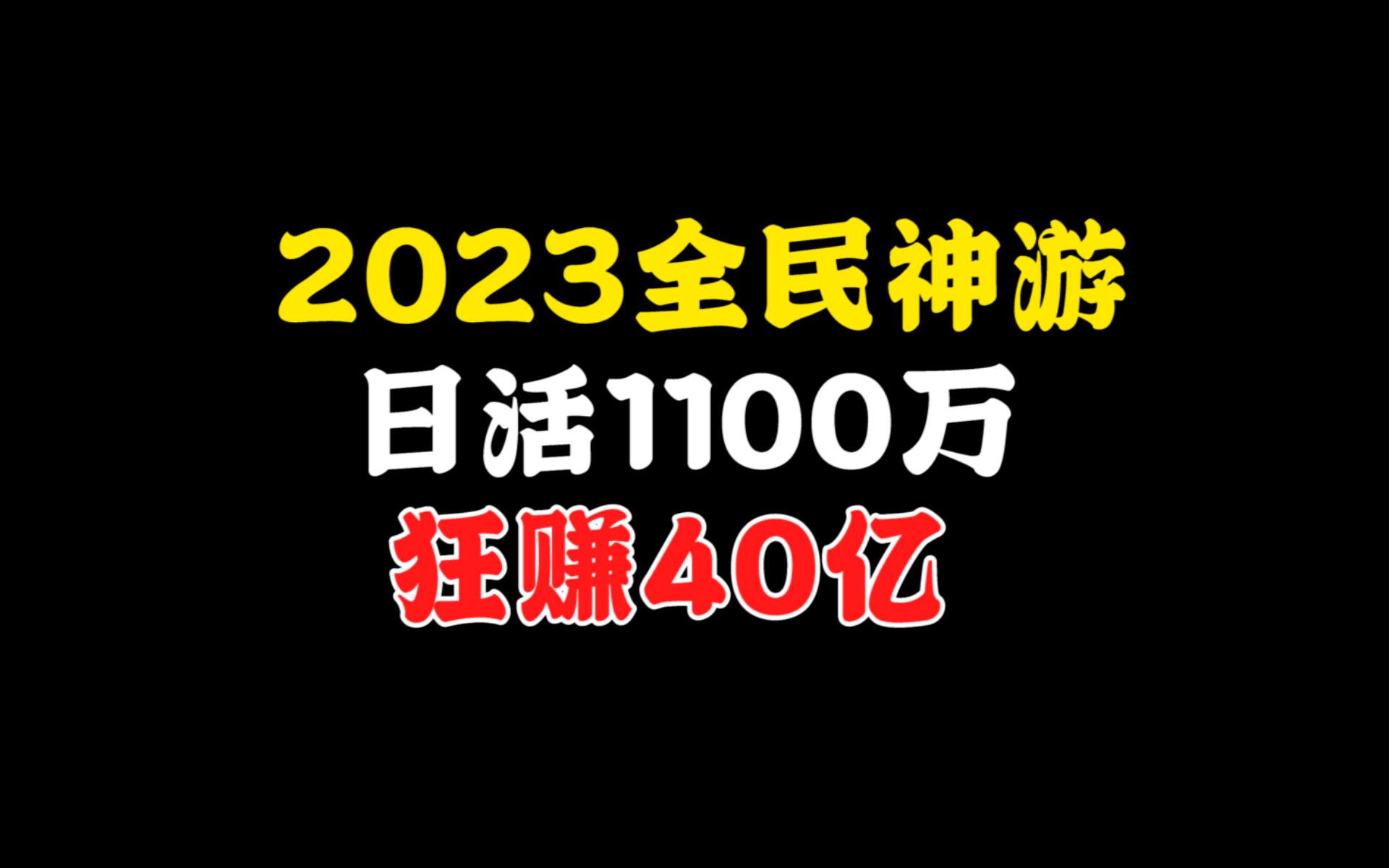 日活1100万!狂赚40亿!2023全民神游就是逆水寒手游手机游戏热门视频