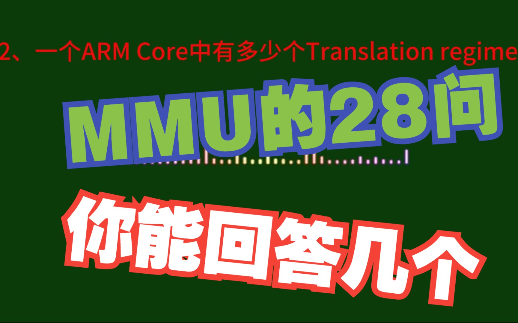 02一个ARM Core中有多少个Translation regime?哔哩哔哩bilibili