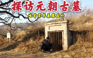 Download Video: 探访元朝古墓，地宫入口常年暴露在外，墓主人的尸骨还在吗？