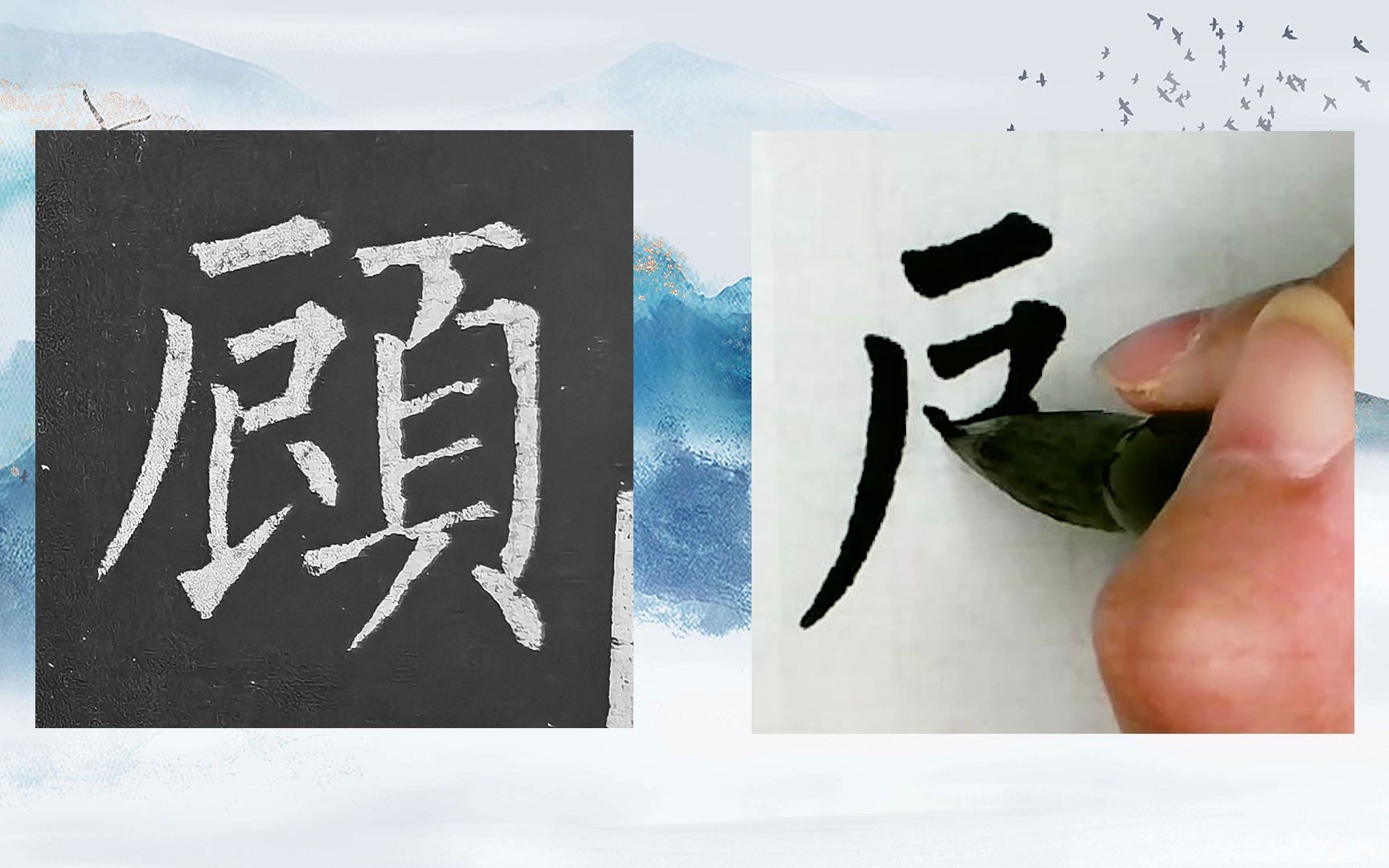 [图]【每日一字】书法系列，周东芬临晚唐柳公权楷书《玄秘塔碑》“顾”字