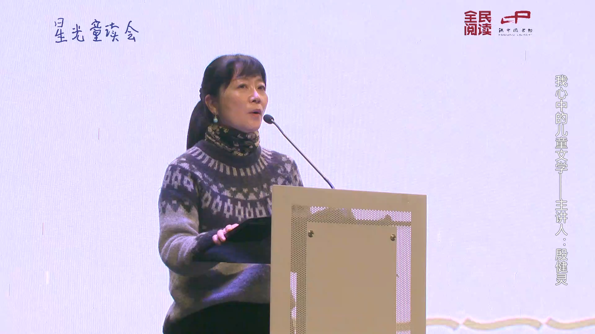 【浦图公开课】星光童读会第31期:殷健灵老师分享她心中的儿童文学