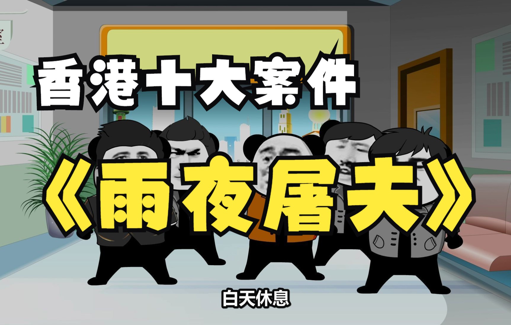 真实编:香港十大奇案之雨夜屠夫