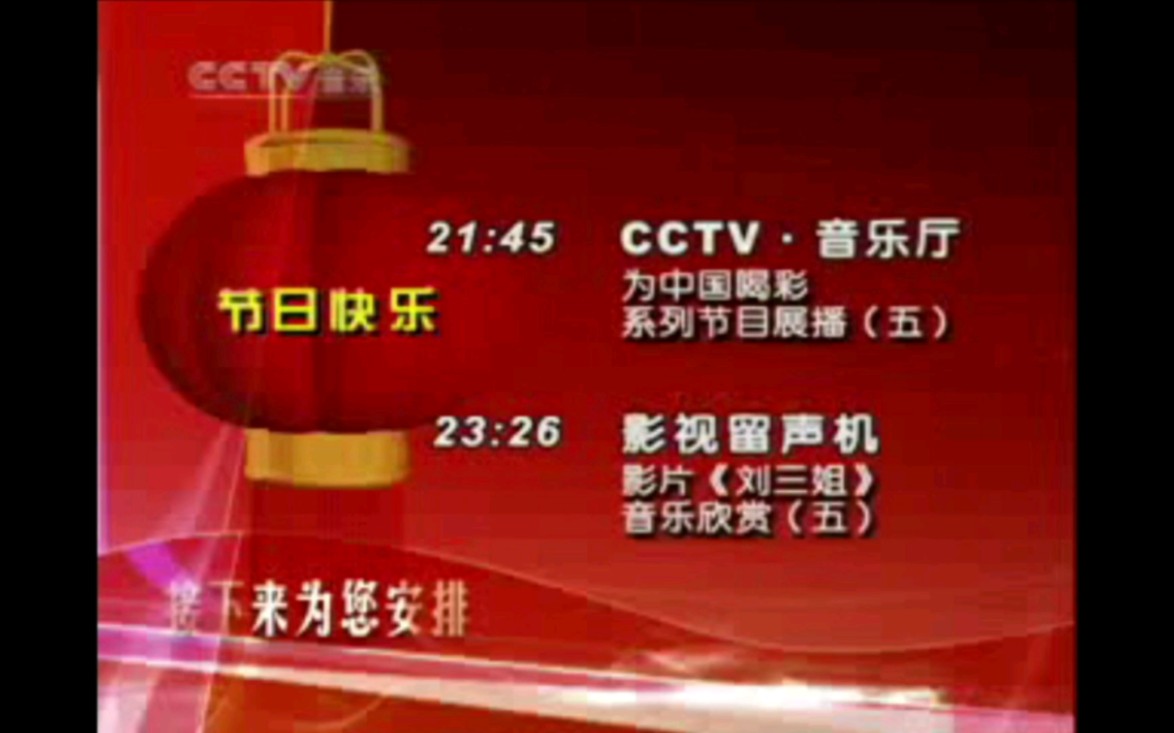 CCTV15央视音乐频道20071005罕见国庆特别版节目预告+多档导视+即将播出哔哩哔哩bilibili