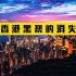香港曾经黑帮势力猖獗，1997年回归后，黑帮去哪里了？