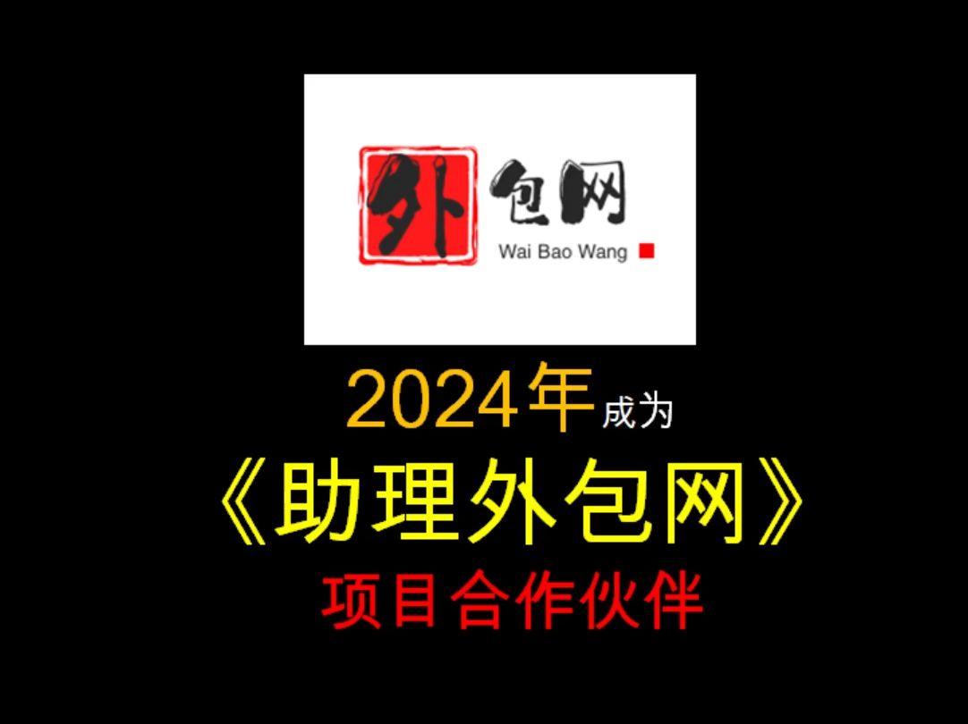 2024年,成为《助理外包网》项目合作伙伴,远程操作演示教你 长哔哩哔哩bilibili