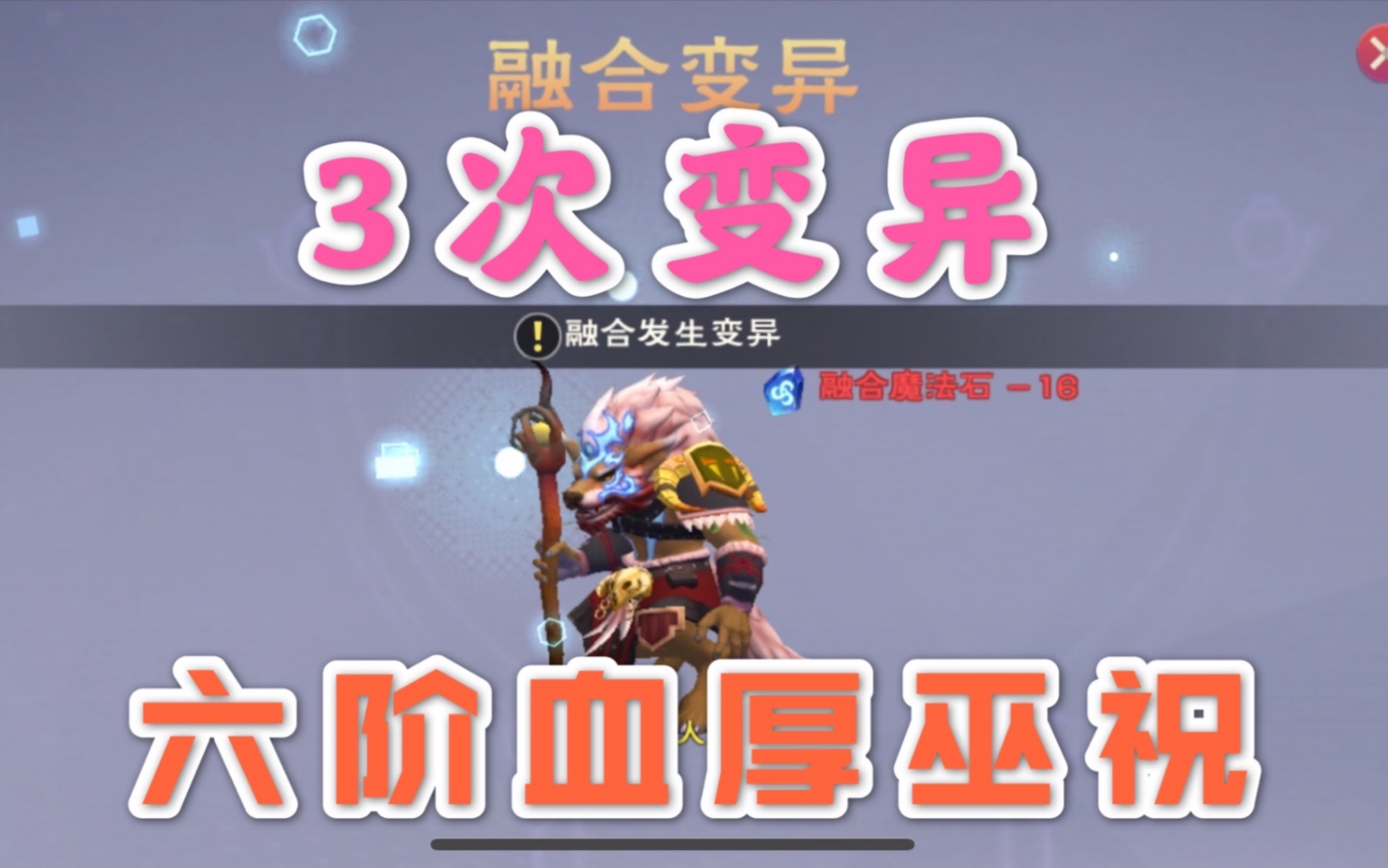 活动作品创造与魔法融合狼人资质不分高低疯狂变异出六阶狼人巫祝