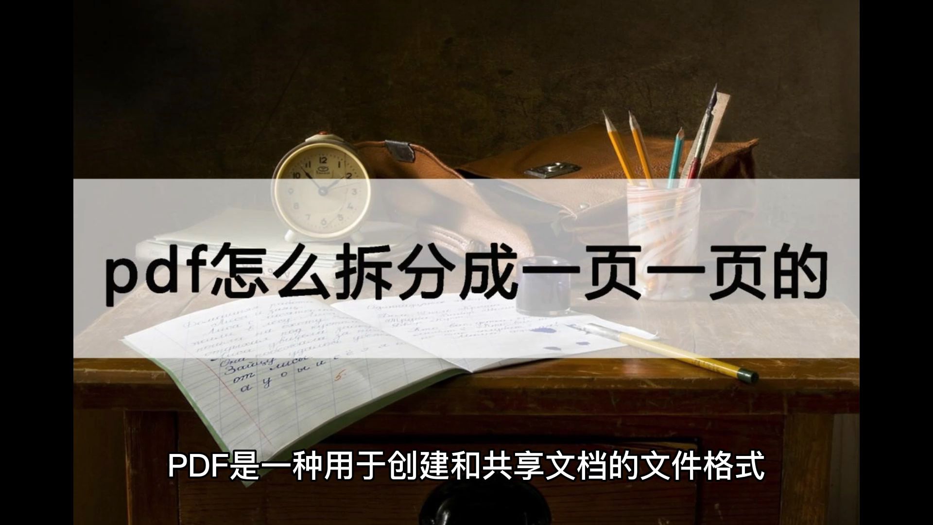 pdf怎么拆分成一页一页的?常见渠道一览哔哩哔哩bilibili