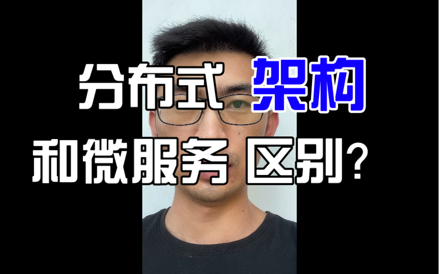 分布式架构和微服务架构的区别?
