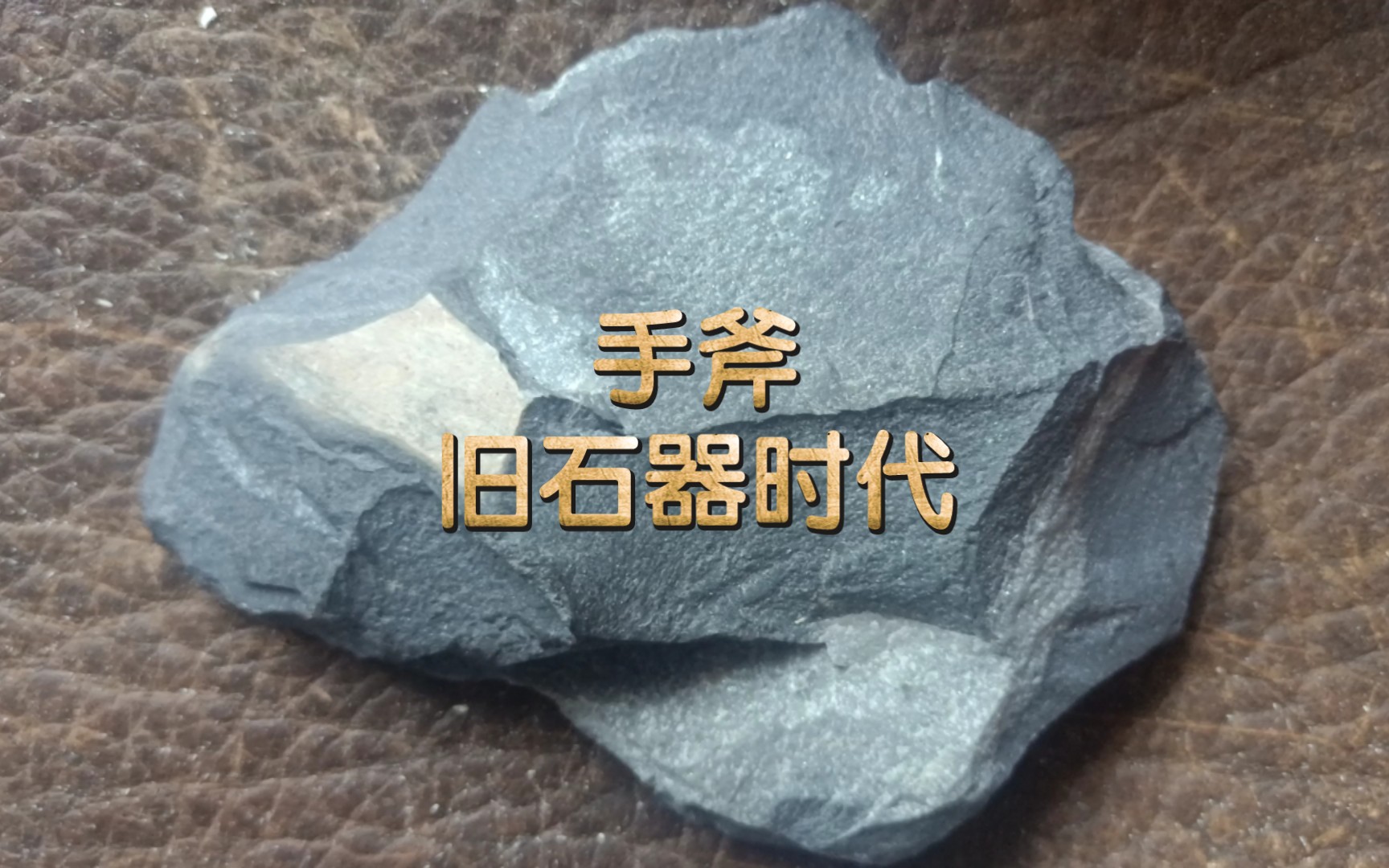 阿舍利手斧削砍木头实验哔哩哔哩bilibili