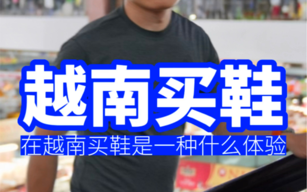 在越南买鞋是种什么体验?