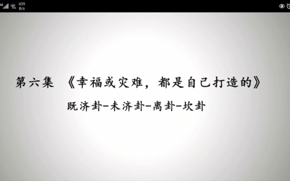 [图]【王镇华】幸福或灾难都是自己打造的—易经之既济、未济、离、坎卦