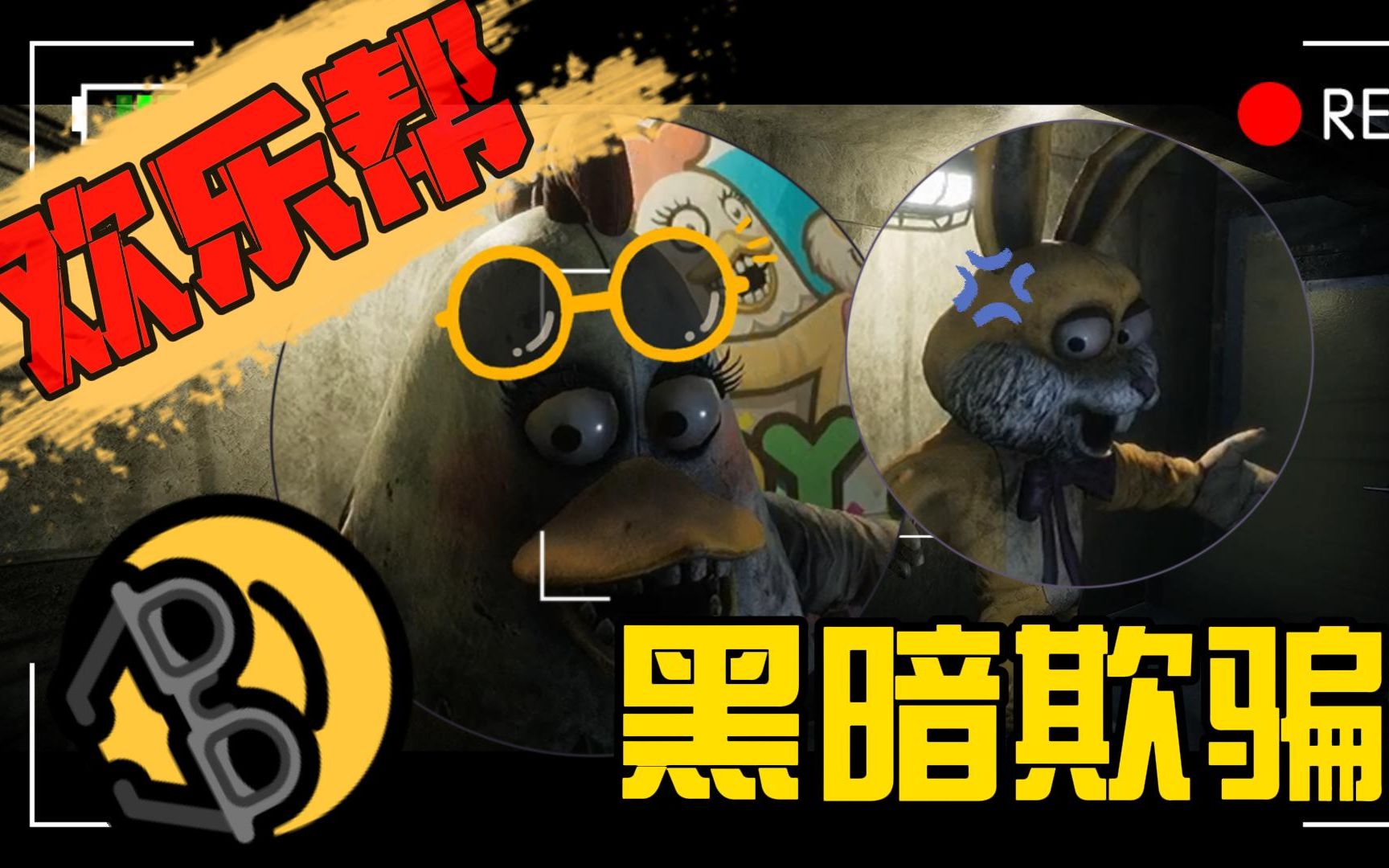 欢乐帮帮团我被一只鸡屁股压扁啦这里的动物都疯了吗黑暗欺骗欢乐帮