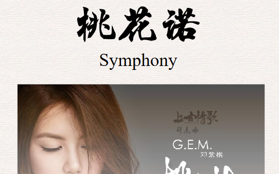 【桃花诺|管弦乐总谱】邓紫棋 《上古情歌》主题曲 桃花诺