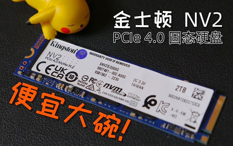 便宜大碗才是真!金士顿NV2 2TB PCIe 4.0固态硬盘评测哔哩哔哩bilibili