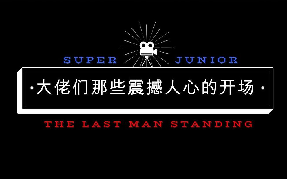 [图][SUPER JUNIOR] 一定要看的大佬对内对外震撼开场不完全盘点