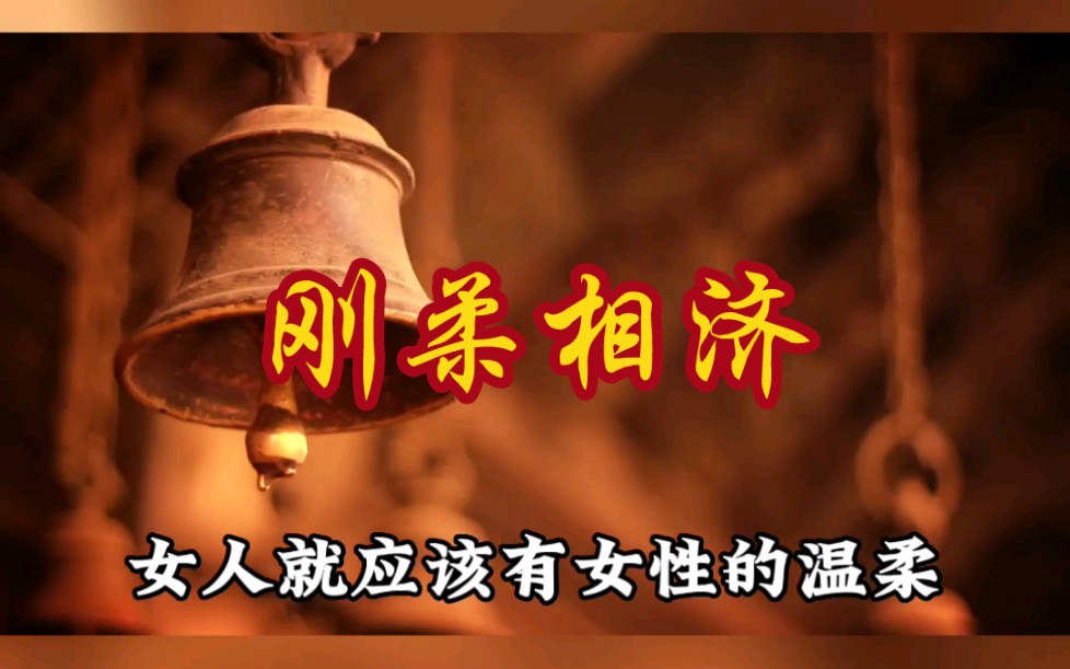 [图]两个人在一起刚柔互补，方能幸福长久，你幸福吗 #曾仕强教授国学智慧 #智慧人生 #家庭婚姻情感