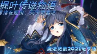 【补档】【魔法纪录】梶叶传说物语 剧情熟肉1-10话 魔法纪录 魔法少女小圆外传手游日服