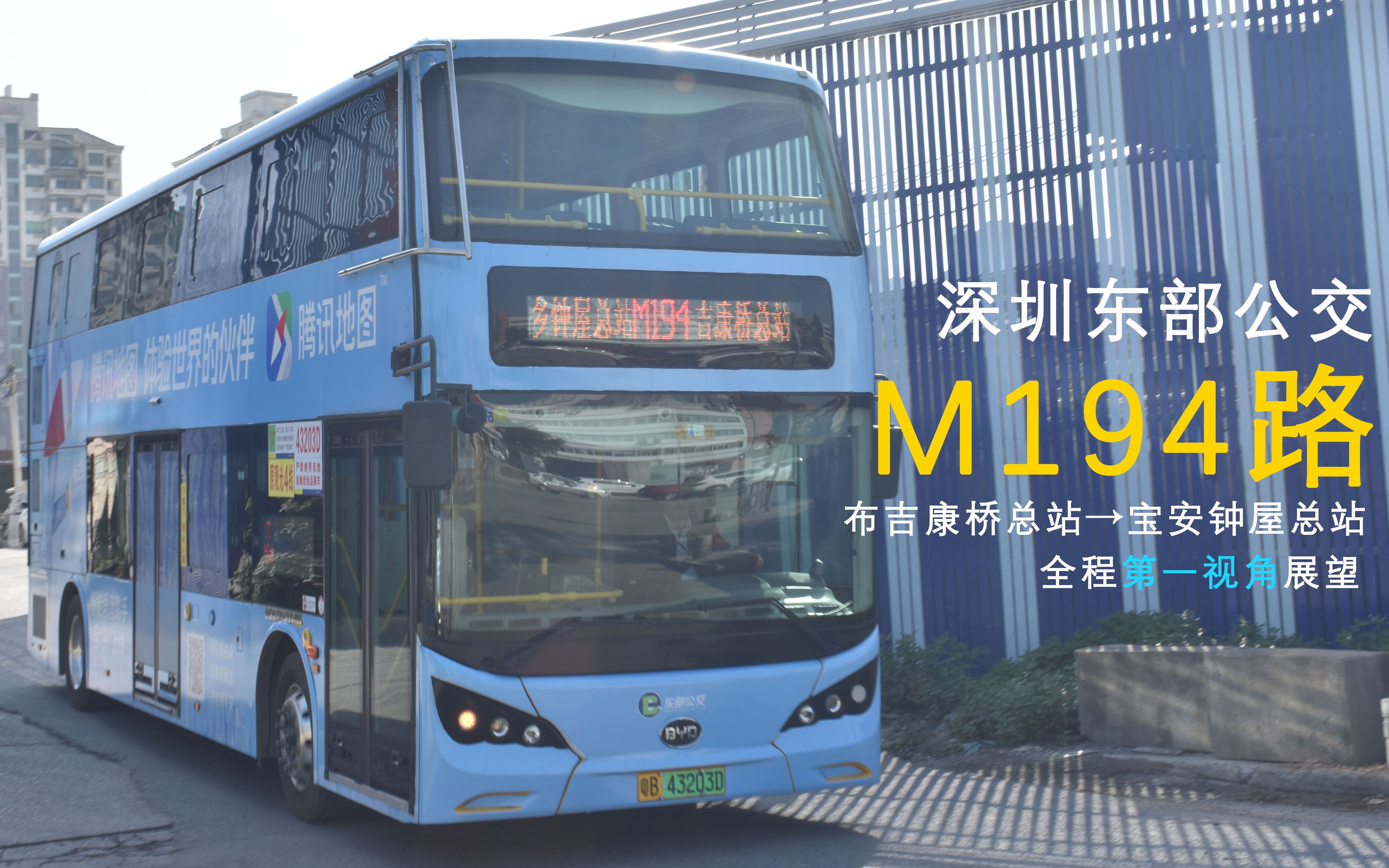 深圳·东部公交m194路 布吉康桥总站→宝安钟屋总站 全程第一视角展望