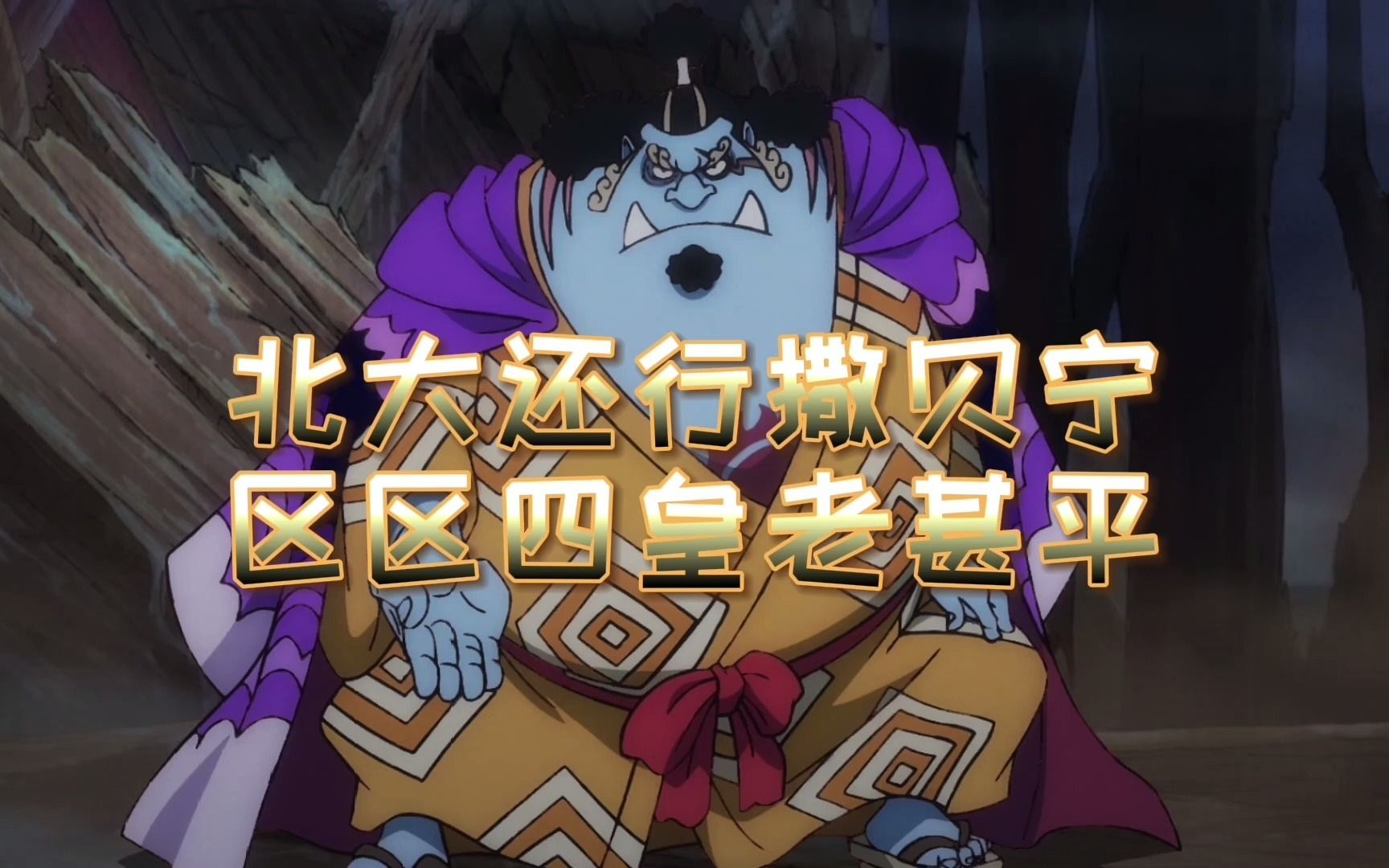 区区四皇言论的甚平老大的实力到底到达到了那个水准?