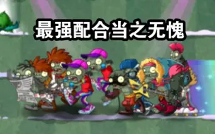 Download Video: [pvz2]强制推进！一气呵成！夫愁者联盟第八期