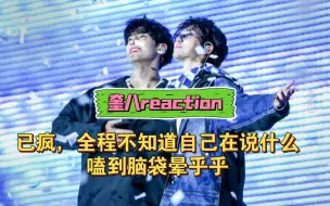 Download Video: 【CP向奎八reaction】UP已失态