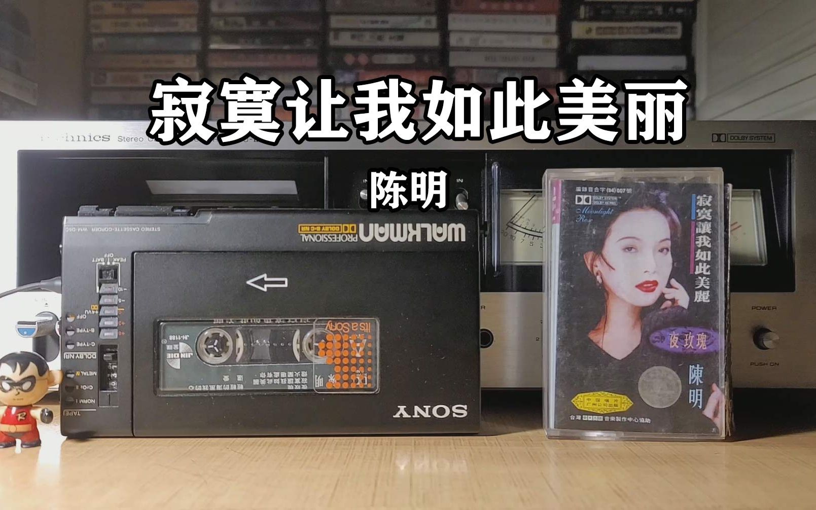 [图]30年前很洋气的歌，1994年陈明《寂寞让我如此美丽》磁带试听